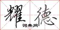 田英章耀德行书怎么写