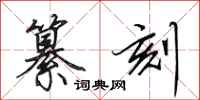 田英章纂刻行书怎么写