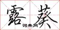 田英章露葵行书怎么写
