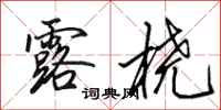 田英章露桡行书怎么写
