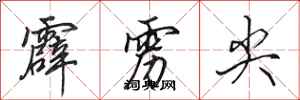田英章霹雳尖行书怎么写