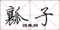 田英章瓤子行书怎么写