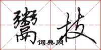田英章鬻技行书怎么写