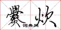 田英章爨炊行书怎么写