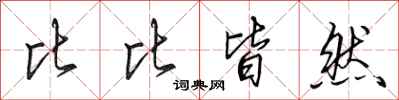 田英章比比皆然行书怎么写
