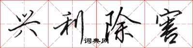 田英章兴利除害行书怎么写