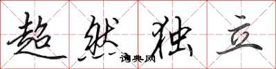 田英章超然独立行书怎么写
