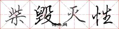 田英章柴毁灭性行书怎么写