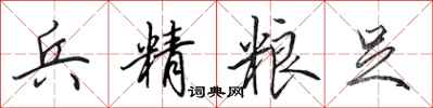 田英章兵精粮足行书怎么写