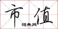 田英章市值行书怎么写