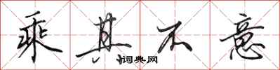 田英章乘其不意行书怎么写