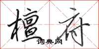 田英章檀府行书怎么写