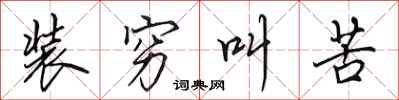 田英章装穷叫苦行书怎么写