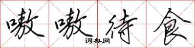 田英章嗷嗷待食行书怎么写
