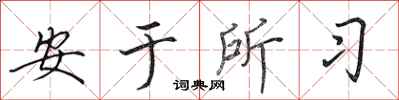 田英章安于所习行书怎么写