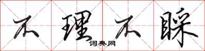田英章不理不睬行书怎么写