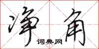 田英章净角行书怎么写