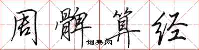 田英章周髀算经行书怎么写