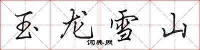 田英章玉龙雪山行书怎么写