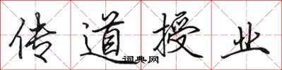 田英章传道授业行书怎么写