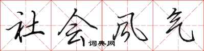 田英章社会风气行书怎么写
