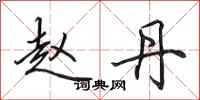 田英章赵丹行书怎么写