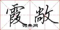 田英章霞敞行书怎么写
