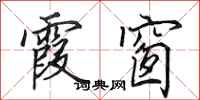 田英章霞窗行书怎么写