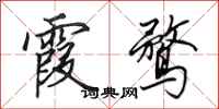 田英章霞鹜行书怎么写