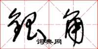 王冬龄银角草书怎么写