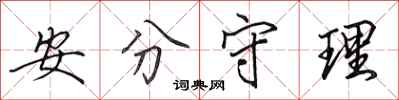 田英章安分守理行书怎么写