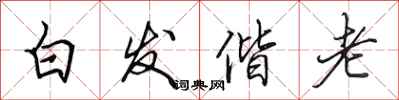 田英章白发偕老行书怎么写
