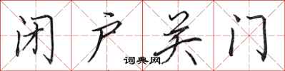 田英章闭户关门行书怎么写