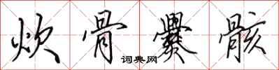 田英章炊骨爨骸行书怎么写