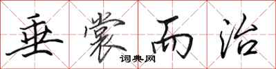 田英章垂裳而治行书怎么写
