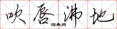 田英章吹唇沸地行书怎么写