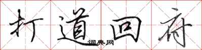 田英章打道回府行书怎么写