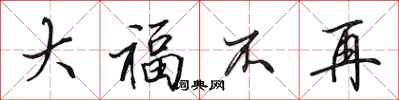 田英章大福不再行书怎么写