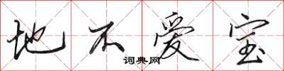 田英章地不爱宝行书怎么写