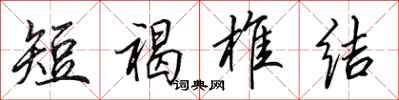 田英章短褐椎结行书怎么写