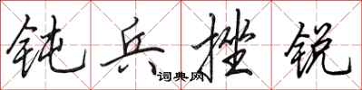 田英章钝兵挫锐行书怎么写