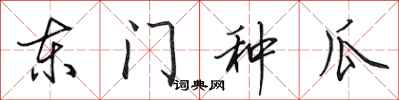 田英章东门种瓜行书怎么写