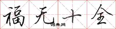 田英章福无十全行书怎么写