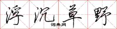 田英章浮沉草野行书怎么写