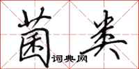 田英章菌类行书怎么写