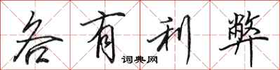 田英章各有利弊行书怎么写