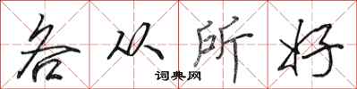 田英章各从所好行书怎么写