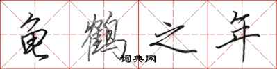 田英章龟鹤之年行书怎么写