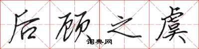 田英章后顾之虞行书怎么写