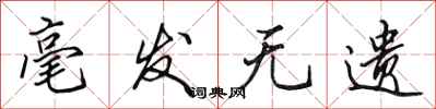田英章毫发无遗行书怎么写